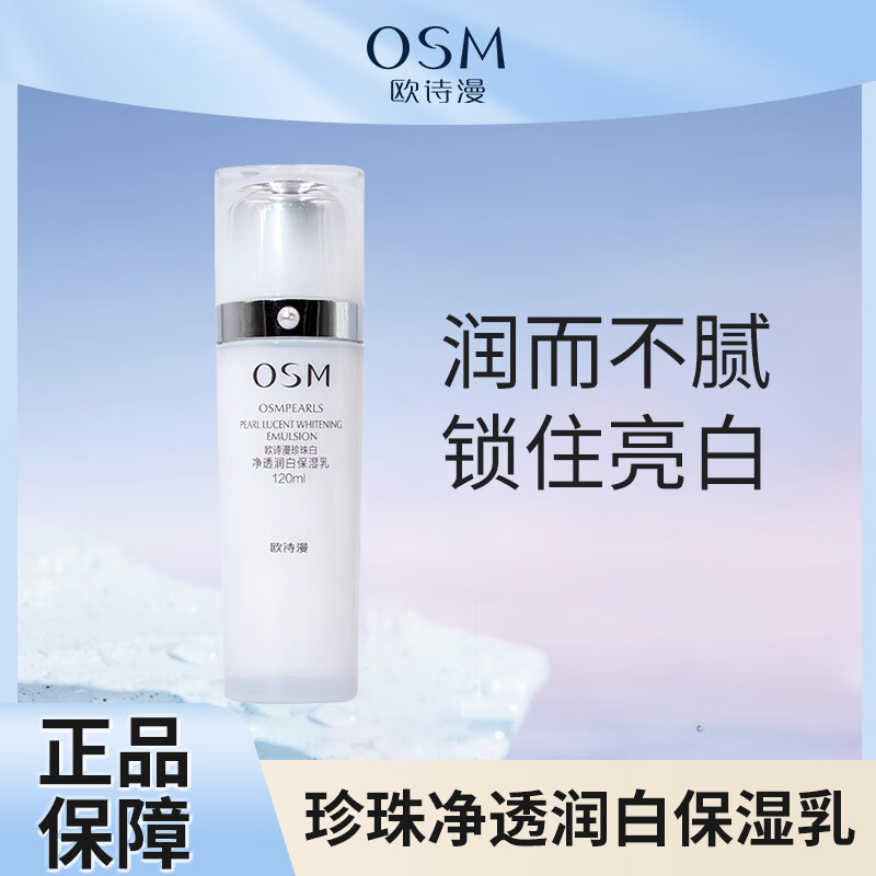 欧诗漫珍珠白净透润白保湿乳液补水滋润美白淡斑提亮肤色改善暗沉护肤品 珍珠白净透润白保湿乳