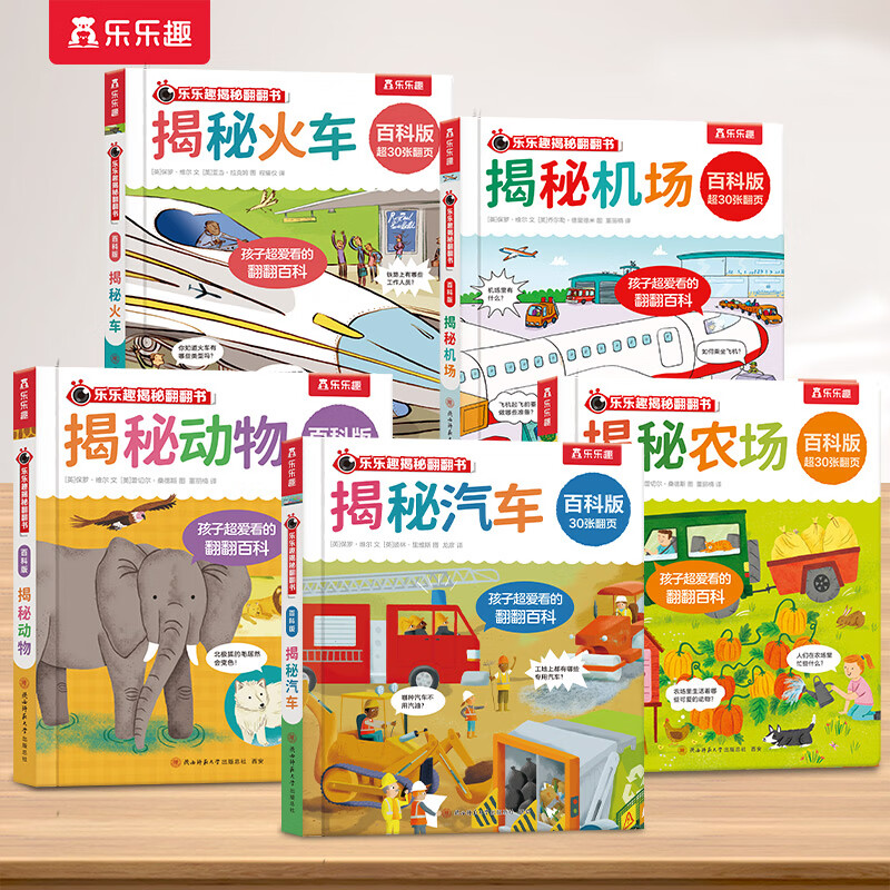 【乐乐趣】揭秘翻翻书百科版 3-6岁趣味图解科普书 5册火车+机场+汽车+农场+动物