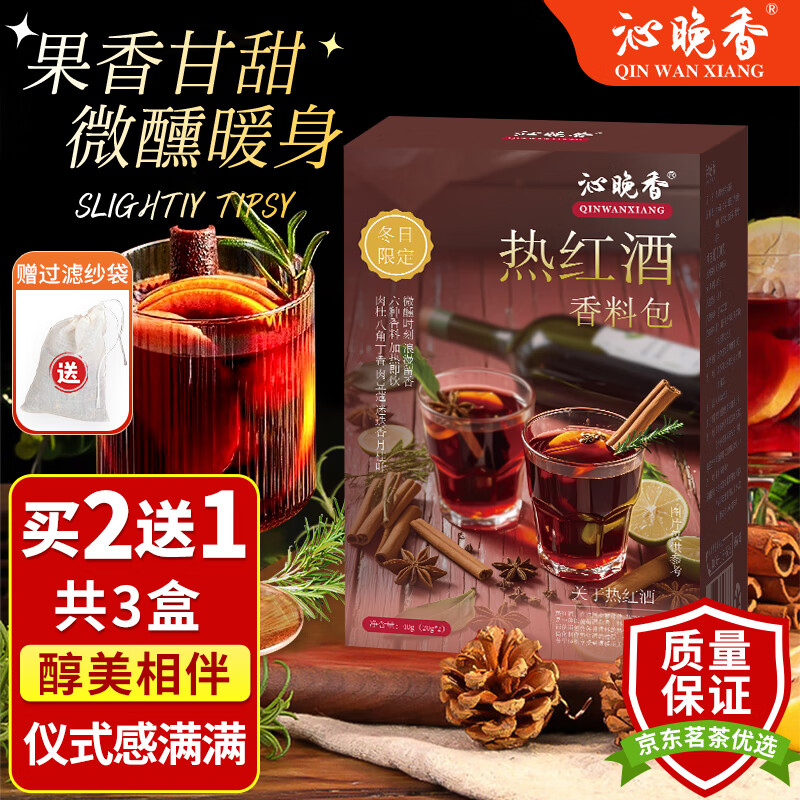 沁晚香热红酒香料包【买2件=发3盒】圣诞节聚餐煮红酒果茶 围炉煮茶食材 【买2件更划算】40g*1盒