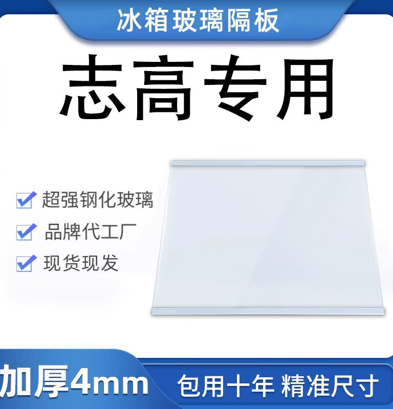 志高CHIGO适用志高冰箱玻璃隔板钢化分隔小冷藏冷冻隔断隔层板配 248*75