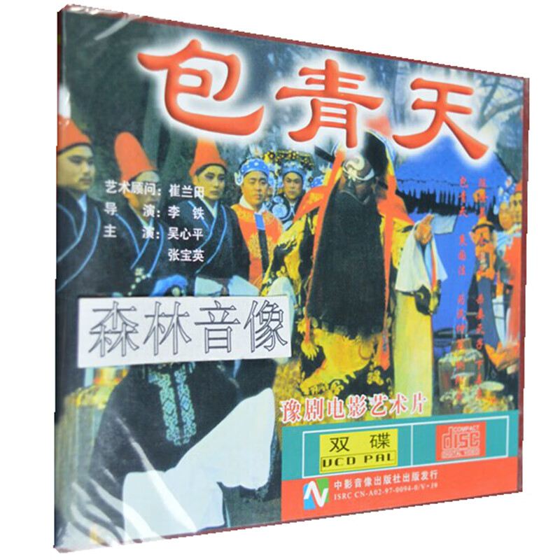 枕星正版河南戏曲 豫剧老电影光盘碟片 包青天 秦香莲 主张宝英2碟vcd