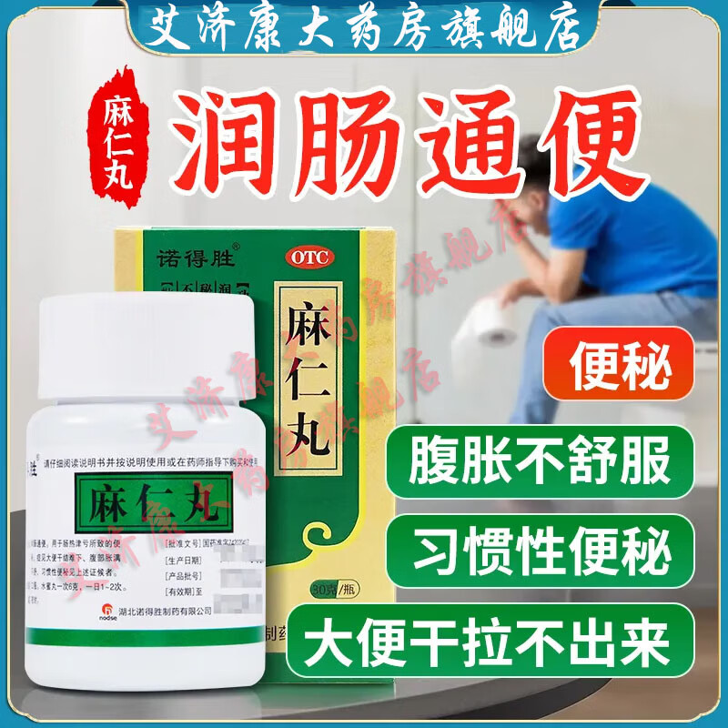 [诺得胜] 麻仁丸 30g/盒 润肠通便用于肠热津亏所致的便秘腹部胀满不