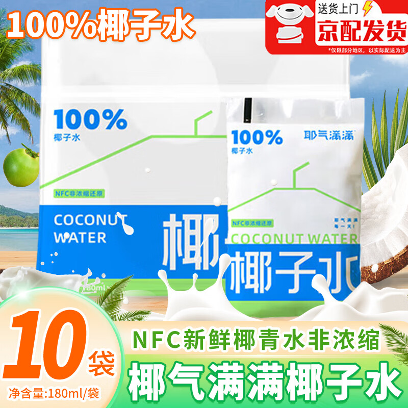 耶气满满椰子水180ml富含电解质水NFC新鲜椰青水非浓缩还原椰青果汁饮料 180mL 10袋 100%椰子水