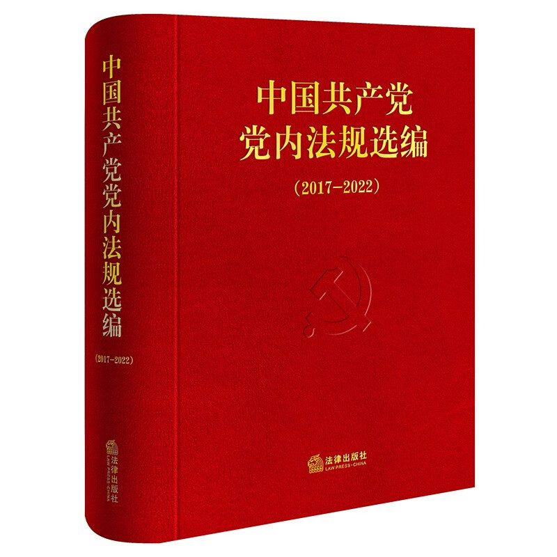 【2024新版】中国共产党党内法规选编（2017—2022）中共中央办公厅法规局编 法律出版社正版 9787519788452