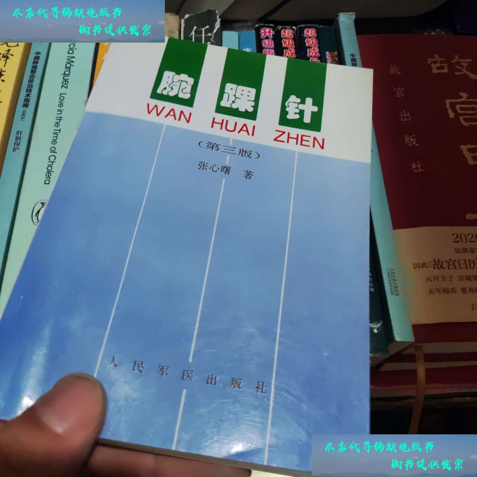 【二手书9成新】腕踝针 /张心曙