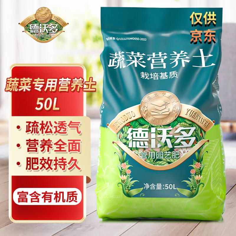 德沃多肥料蔬菜专用营养土50L园艺种菜土壤盆栽果蔬养花土种植土有机基质土