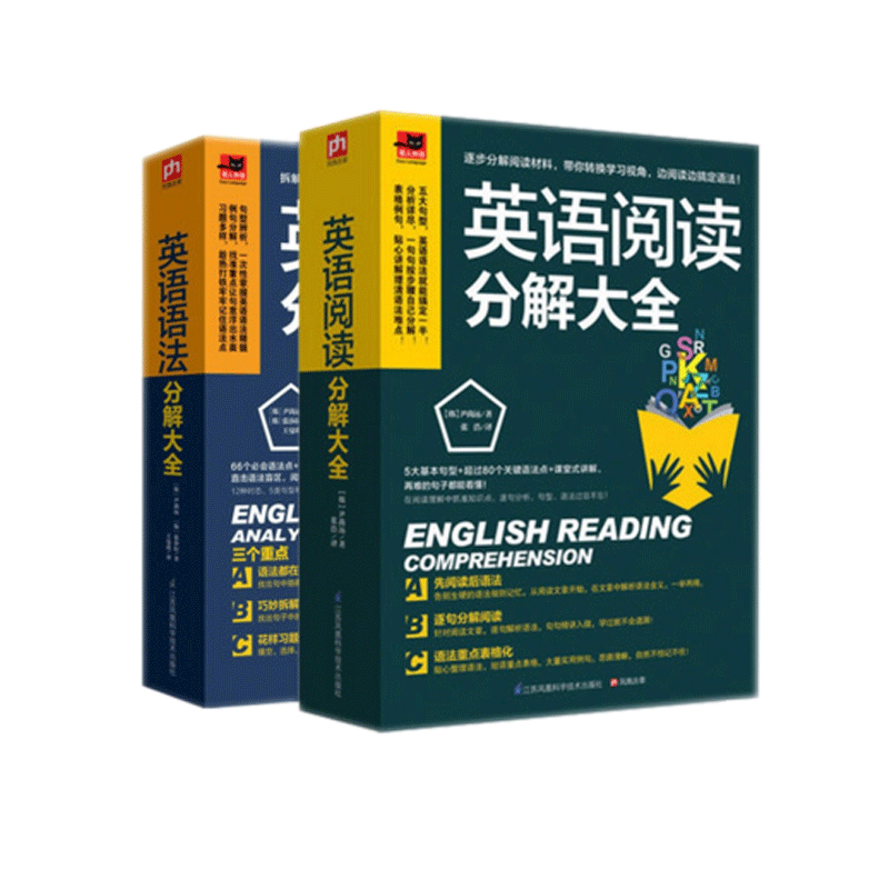 英语语法分解大全&英语阅读分解大全 共2册