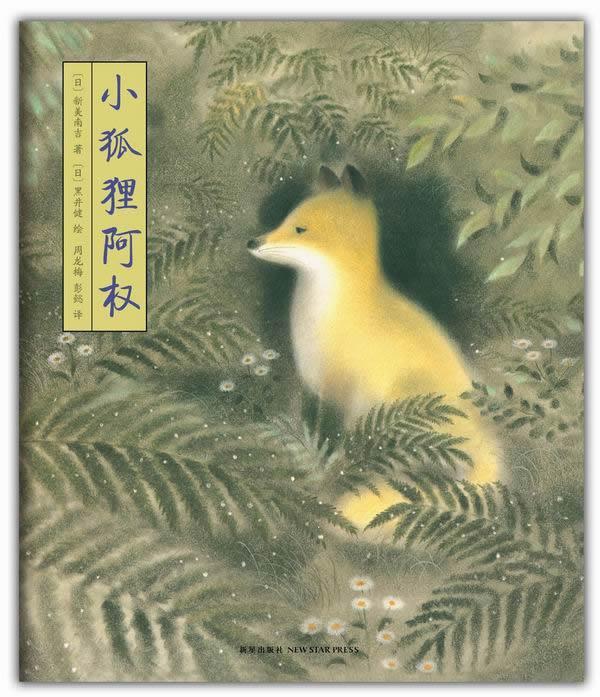 小狐狸阿权 〔日〕新美南吉 文 ,〔日〕黑井健 图 , 周龙梅, 彭懿 译【正版】