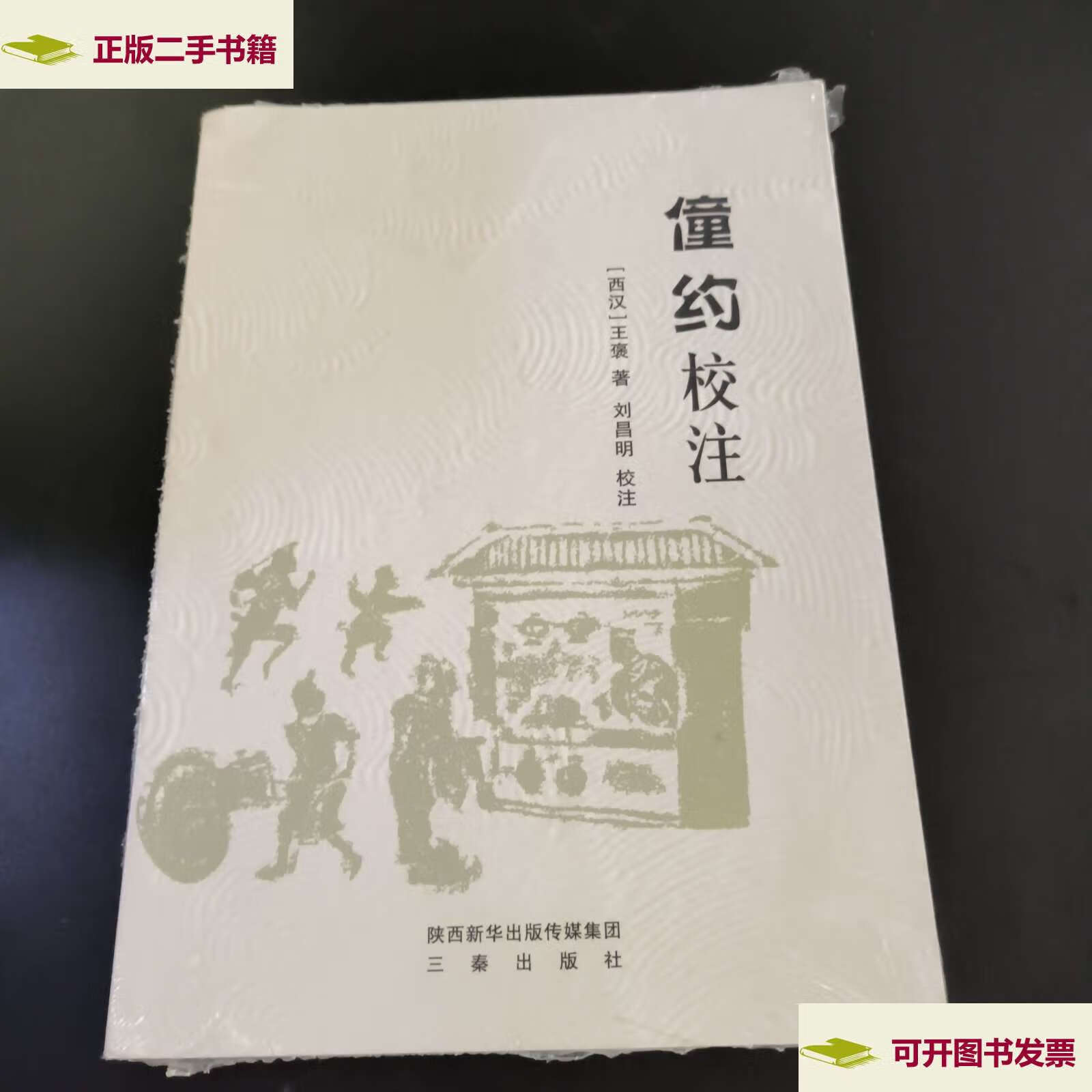 【二手9成新】僮约校注  /王褒 三秦