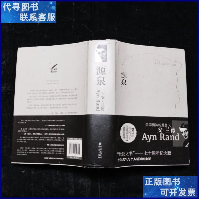 源泉:修订完整版 [美]安·兰德 精装本 重庆出版社二手书