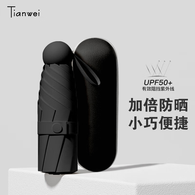 天玮伞业（Tianwei umbrella）超轻遮阳伞五折伞防晒防紫外线胶囊伞可定制