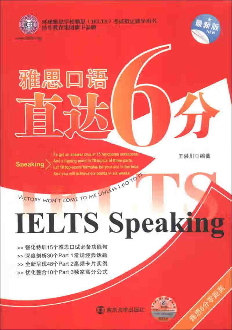 雅思口语直达6分( 新版)