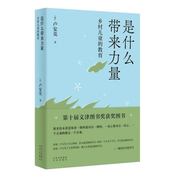 是什么带来力量童书/儿童文学(德) 卢安克著9787200136326北京出版社