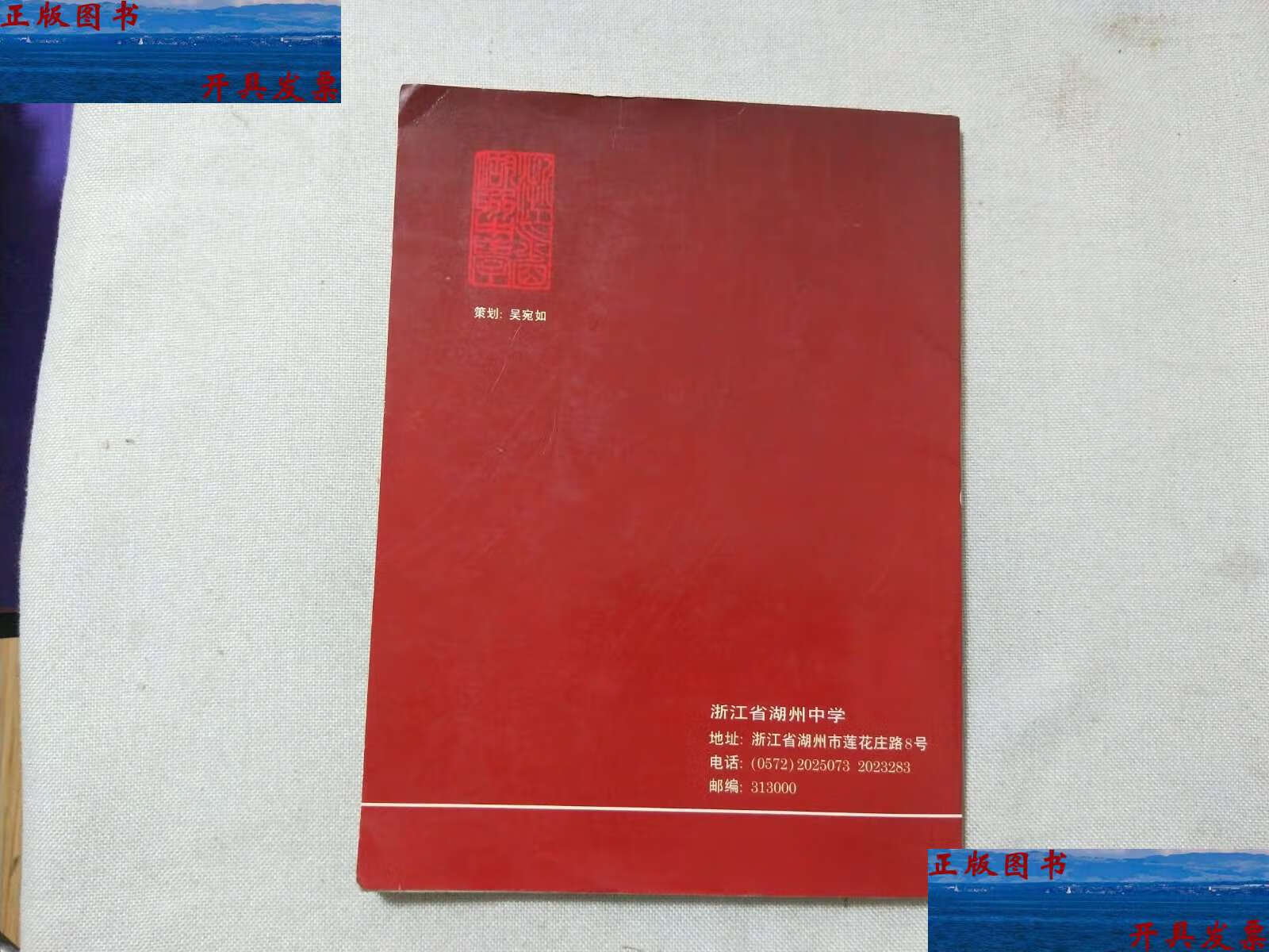 【二手9成新】浙江省湖州中学 /浙江省湖州中学 湖州中学