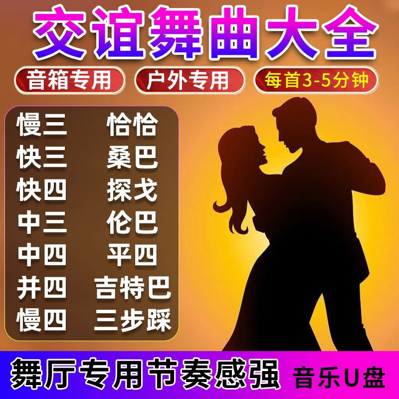 2023流行交谊舞大全u盘慢三快四伦巴舞曲舞厅通用高音质mp3/4教学