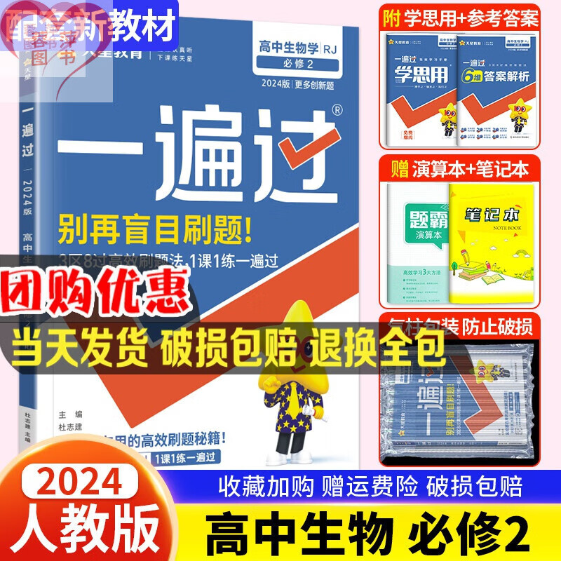 新教材2024版一遍过高中生物必修二人教版rj 高一生物学必修2教材课本