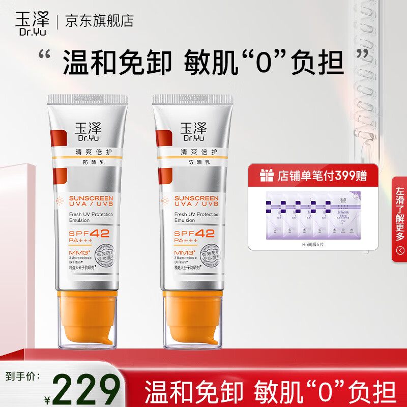 玉泽（Dr.Yu） 防晒霜清爽倍护防晒乳 敏感肌适用温和免卸不刺激 军训防晒户外 大分子防晒50ml*2支
