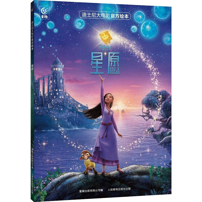 迪士尼大电影官方绘本·星愿