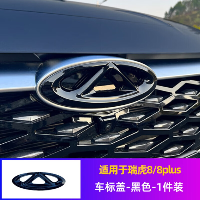 瑞虎8plus车标盖abs材质【亮黑色