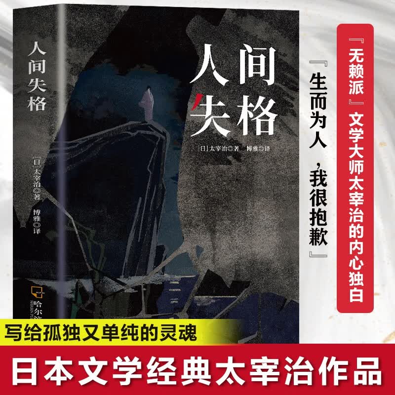 人间失格  太宰治 每个人内心都有一个懦弱而又渴望实现的自我 写给孤独又单纯的灵魂 小说