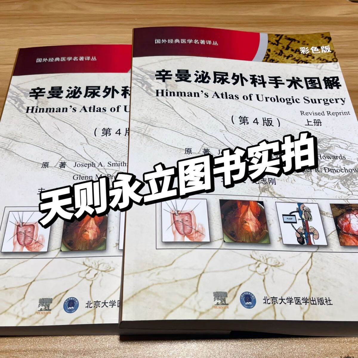 辛曼泌尿外科手术图解(第4版)彩色版(美)约瑟夫史密斯 辛曼泌尿外科手