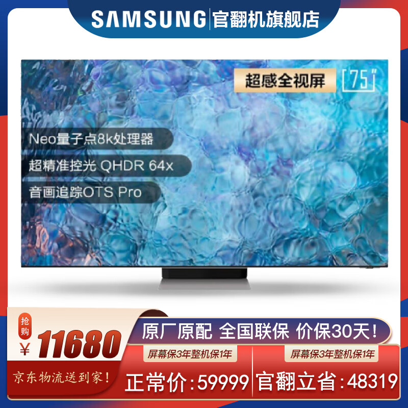 三星（SAMSUNG） QN900 8K超高清精准控光超薄全面屏 Neo QLED光质量子点Mini LED 智能液晶网络平板电视机 官翻机 75英寸 QA75QN900AJXXZ