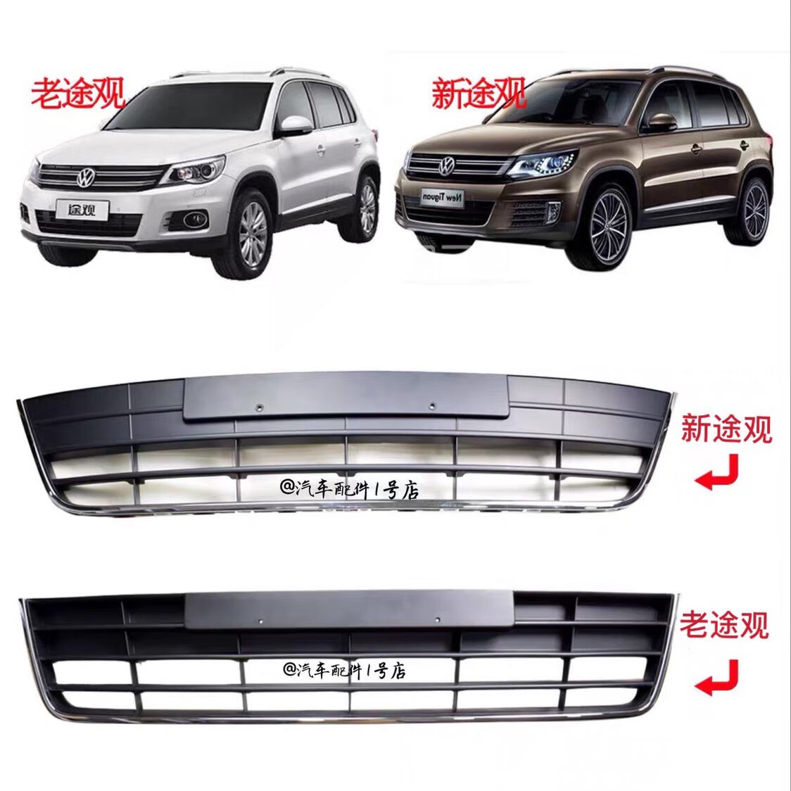 大眾（Volkswagen）大眾新老途觀下中網(wǎng) 保險杠下格柵 進氣格柵中網(wǎng)亮條低改高配原廠 09-12老途觀 普通精品