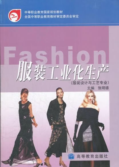 服装工业化生产