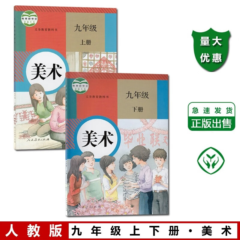 包邮九年级上下册美术书人教版九年级上下册美术课本教材初三九上下