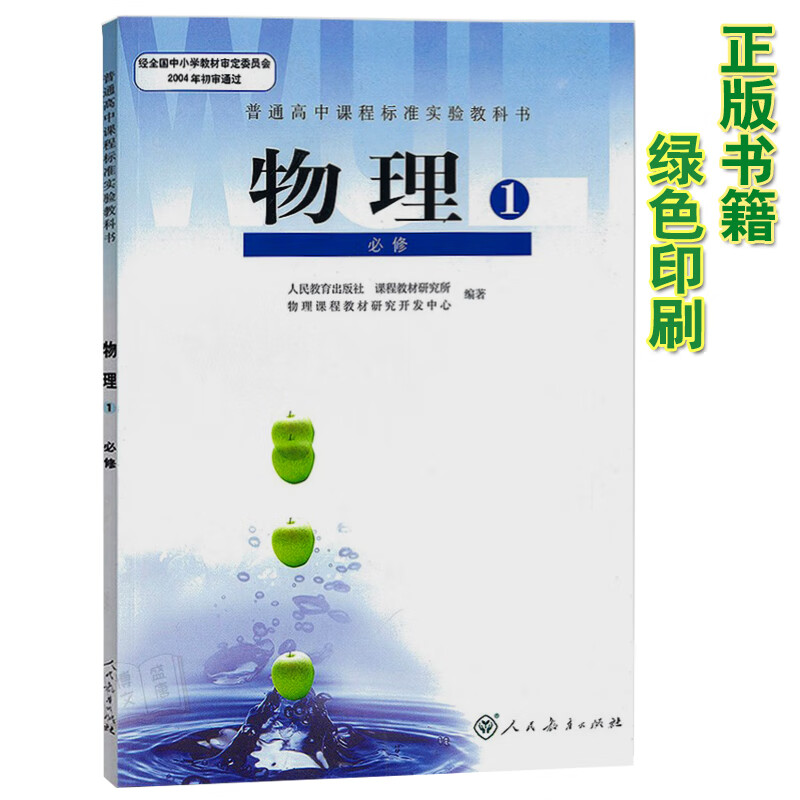 新华书店旧版高中高一上学期物理必修1人教版必修一物理教材课本普通