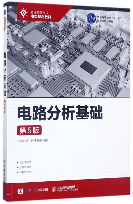 电路分析基础（第5版） 刘陈 周井泉 于舒娟 9787115465283