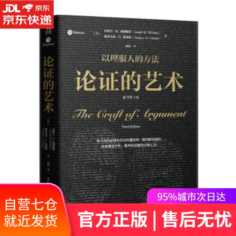 【新华书店】论证的艺术（原书第3版）（智元微库出品） [美]约瑟夫·M.,威廉姆斯（Joseph,M.,Will