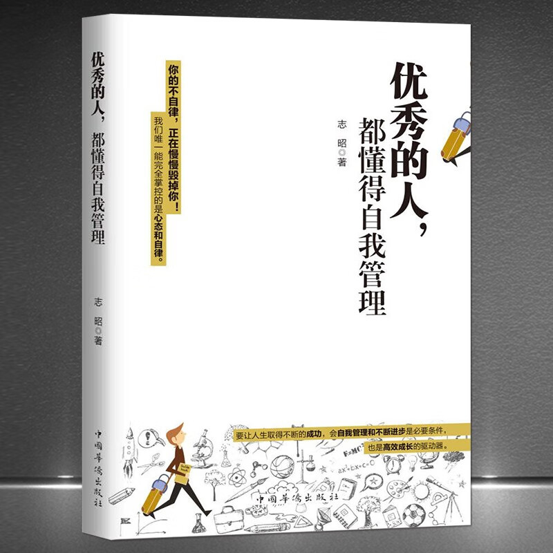 《优秀的人,都懂得自我管理》你的不自律正在慢慢毁掉你 好心态和自律