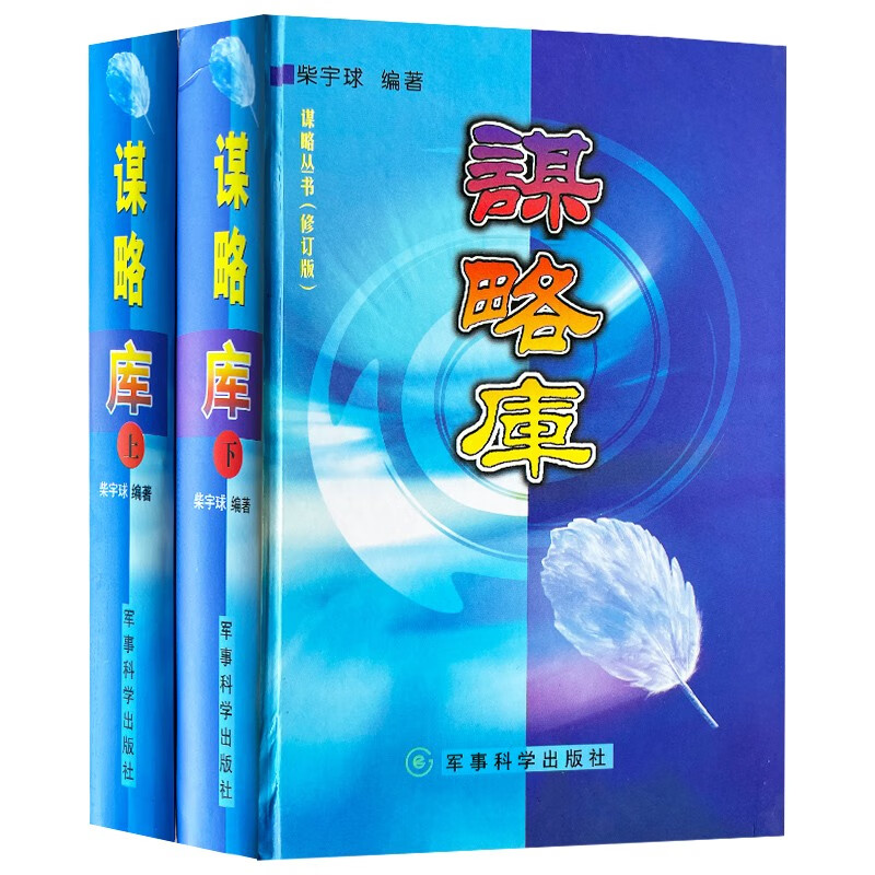 谋略库 上下册 谋略丛书(修订版)
