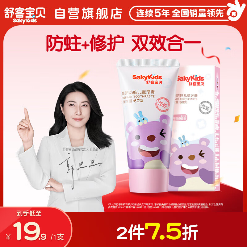 舒客宝贝儿童牙膏修护牙釉质2-12岁含氟防蛀抗酸含钙60g草莓酸奶味1支装