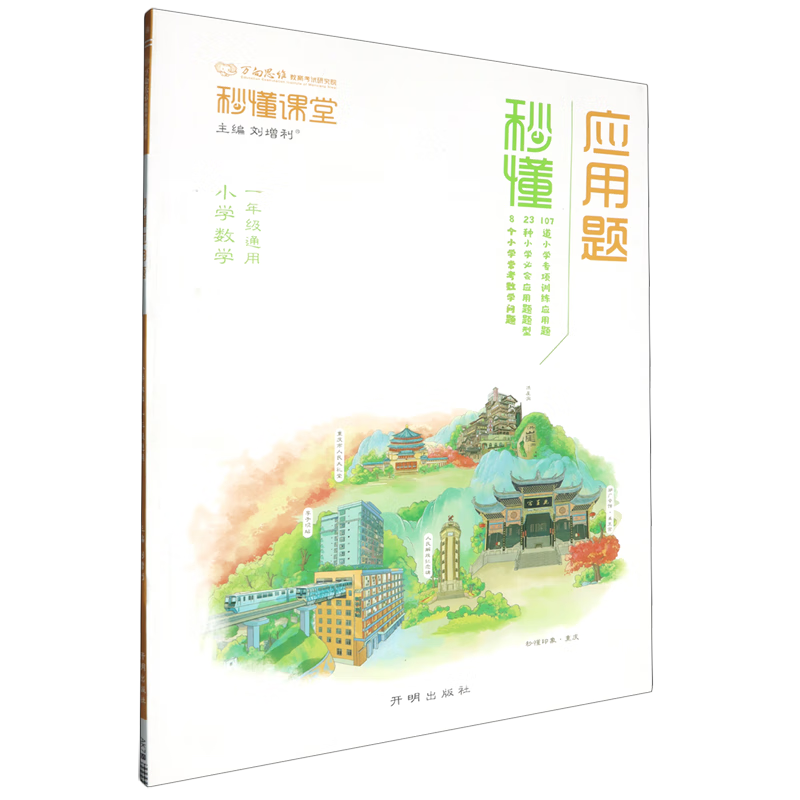 秒懂应用题.1年级数学