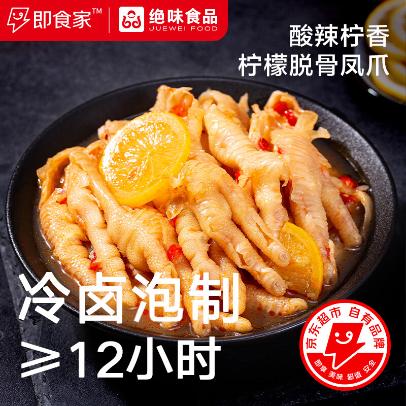 即食家*绝味柠檬酸辣脱骨凤爪无骨鸡爪休闲网红零食预制菜鸡肉即食500g