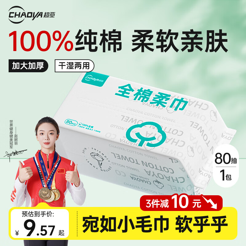 超亚婴儿棉柔巾加大加厚100%纯棉干湿两用洗脸巾成人可用80抽*1包