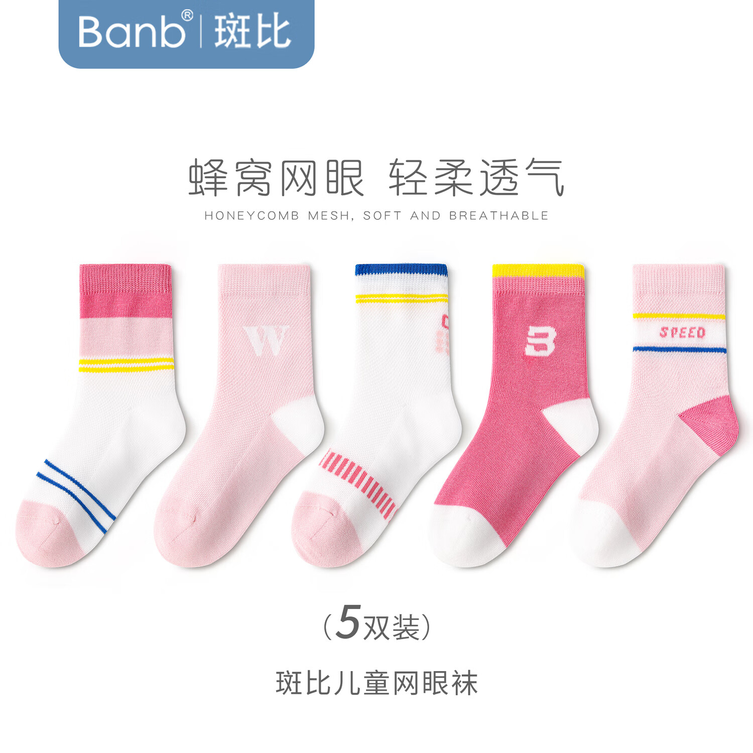斑比童袜女童袜子春夏季薄款网眼透气棉袜大童学生儿童无骨运动袜 BB25019 春夏款儿童网眼袜 5双 3-5岁 建议脚码21-26码【16-18】