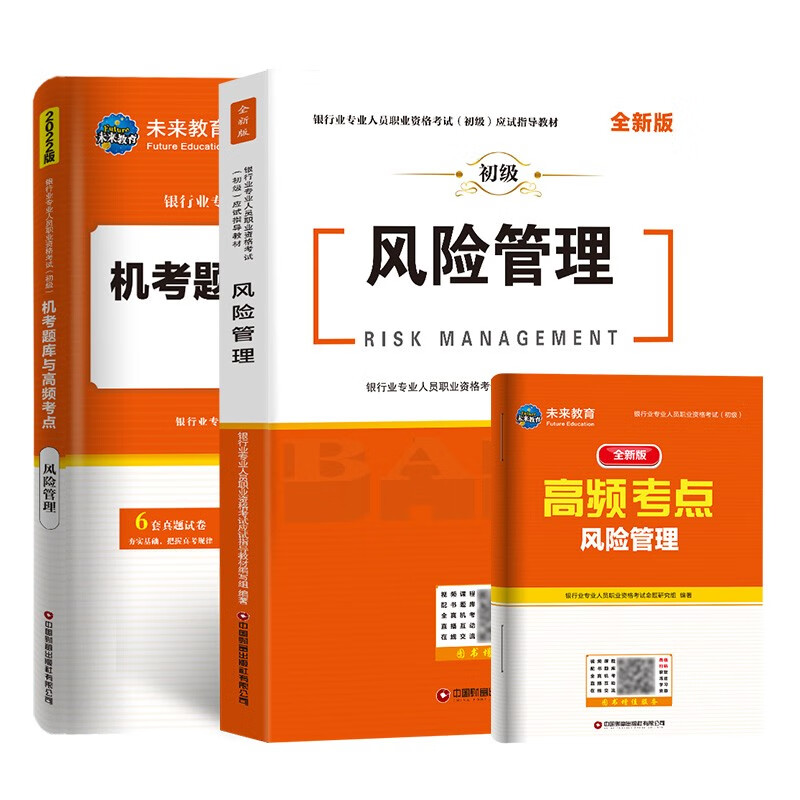 银行从业资格考试2023风险管理教材机考