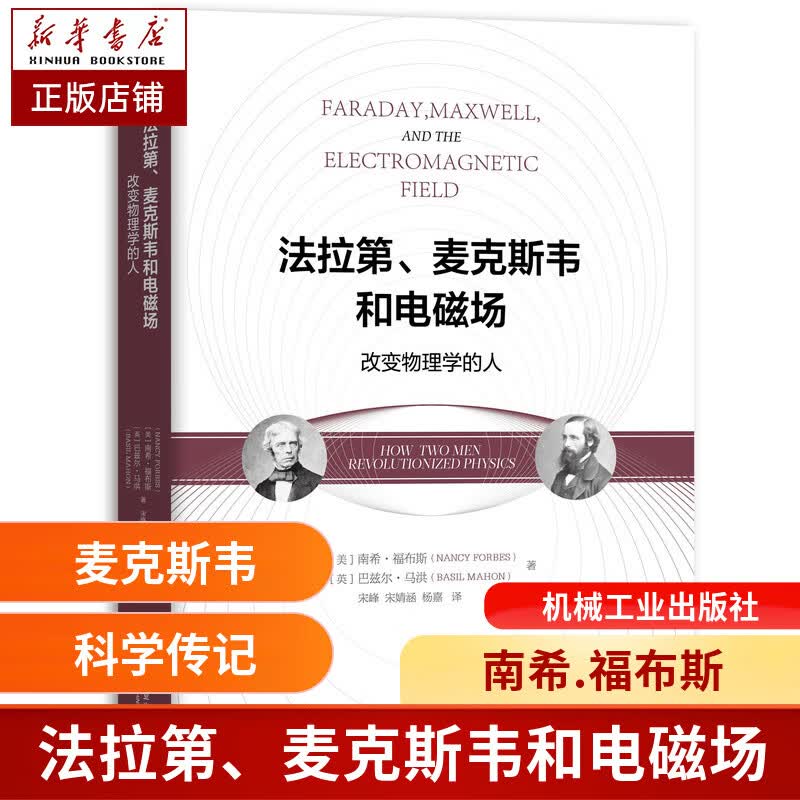 法拉第麦克斯韦和电磁场(改变物理学的人)(精)/趣味人物形象