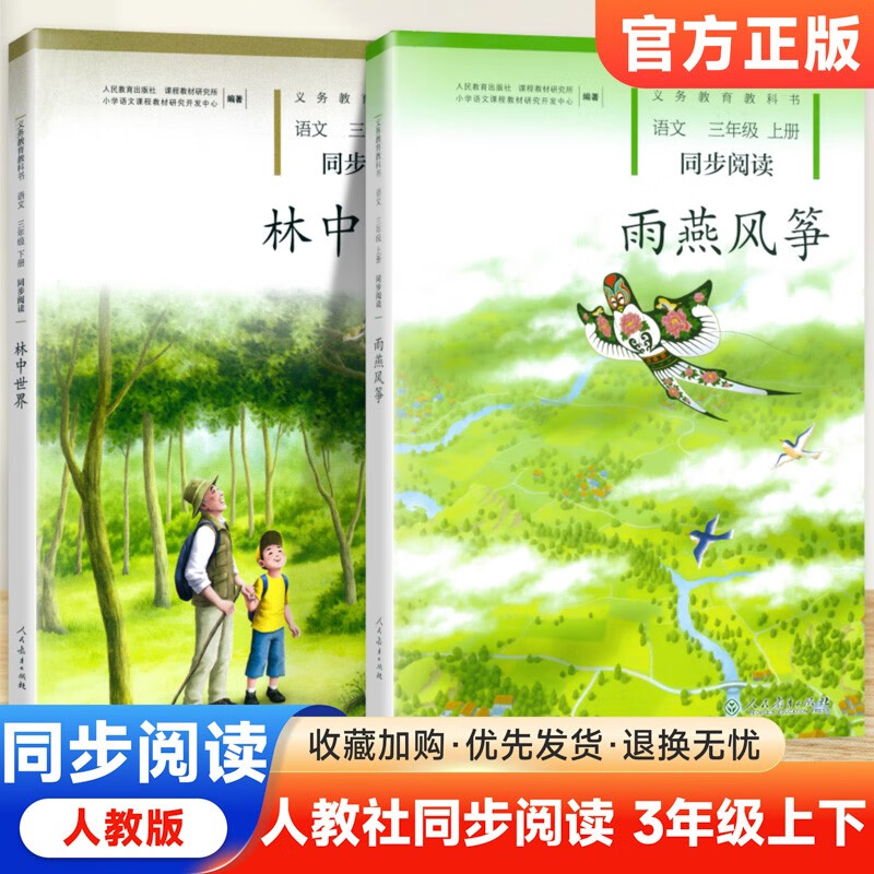 3年级上 下册雨燕风筝 林中世界 小学通用