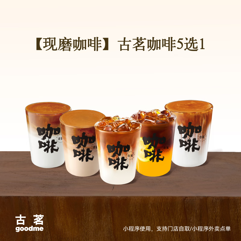 古茗 咖啡5选1山茶梨香拿铁功夫生椰拿铁焦糖丝绒拿铁大橘美式功夫拿铁
