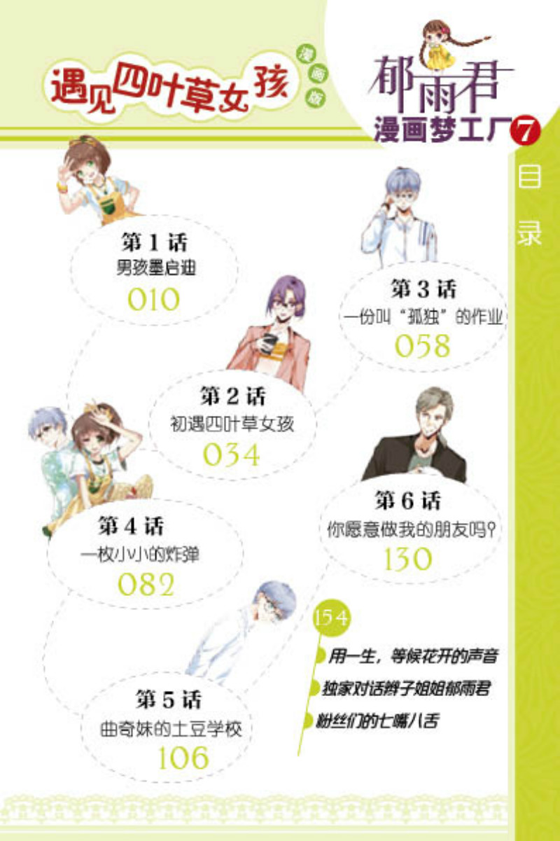 《中国卡通》漫画书·漫画版·郁雨君漫画梦工厂：7 遇见四叶草女孩详情图
