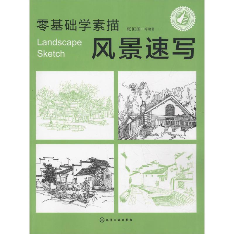 零基础学素描 风景速写张恒国 等 