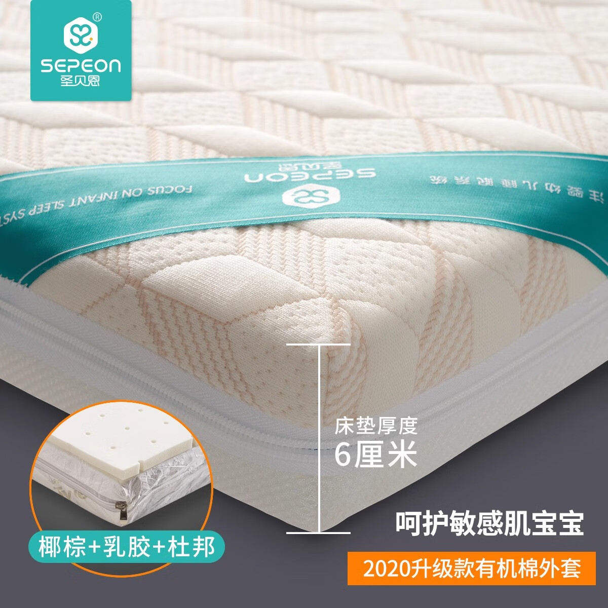 圣贝恩（sepeon）椰棕婴儿床垫新生儿床垫可拆洗儿童床垫子可定做定制棕垫 有机棉+杜-邦+乳胶棕垫（6cm） 100*56