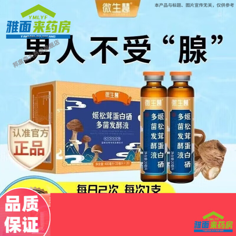 通用姬松茸蛋白硒液 微生慧姬松茸蛋白硒饮品山药蛹虫草茯苓发酵口服 瓶*20瓶