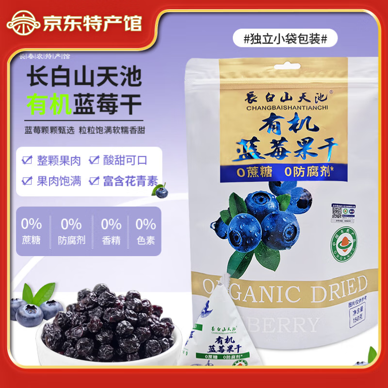長白山天池有机蓝莓干 蓝莓果干果脯不添加糖油无添加剂独立小包装东北特产 150g