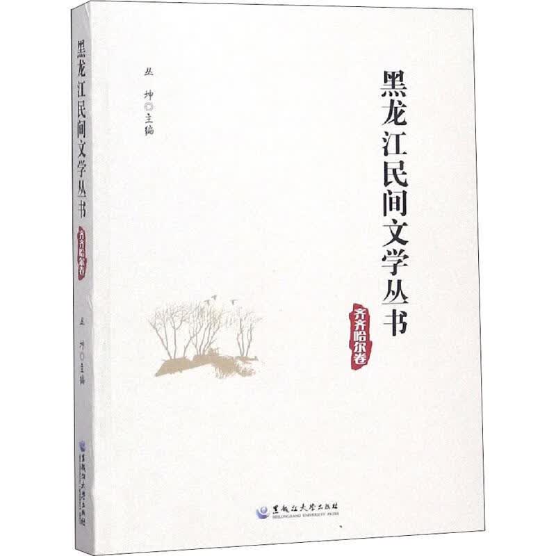 黑龙江民间文学丛书 齐齐哈尔卷