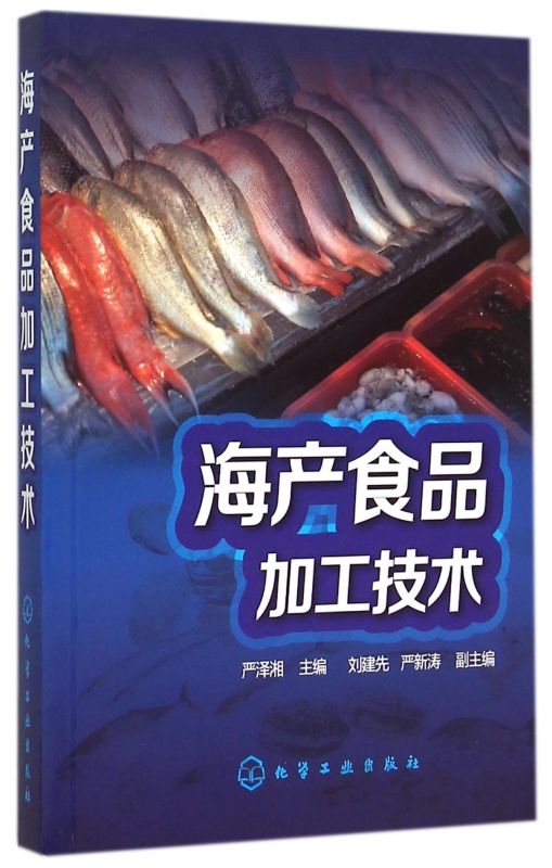 海产食品加工技术